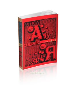 Атом от А до Я