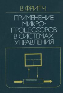 Применение микропроцессоров в системах управления
