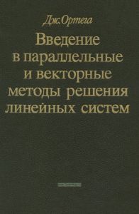 Введение в параллельные и векторные методы решения линейных систем