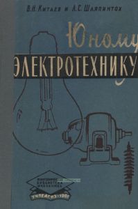 Юному электротехнику