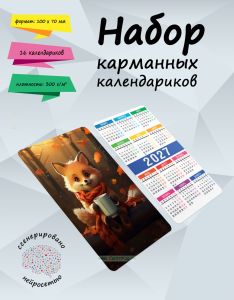 Набор карманных календариков на 2027 год Осенние зверята, 10х7 см (16 шт)