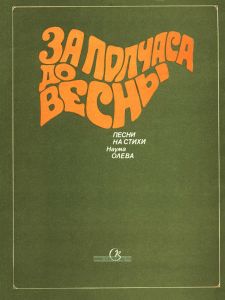 За полчаса до весны. Песни на стихи Наума Олева. Для голоса (хора) в сопровождении фортепиано (баяна)