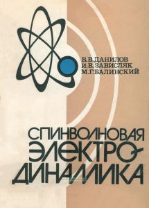 Спинволновая электродинамика