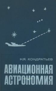 Авиационная астрономия