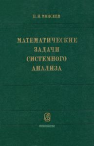 Математические задачи системного анализа