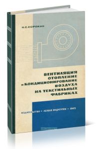 Вентиляция, отопление и кондиционирование воздуха на текстильных фабриках