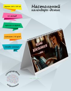 Настольный календарь-домик Музыка женственности на 2026 год
