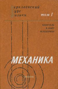 Механика. Том I