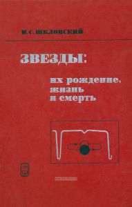 Звезды. Их рождение, жизнь и смерть