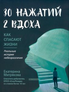30 нажатий. 2 вдоха. Как спасают жизни