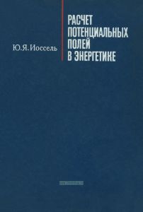 Расчет потенциальных полей в энергетике