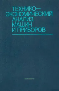 Технико-экономический анализ машин и приборов