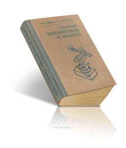 Теория механизмов и машин