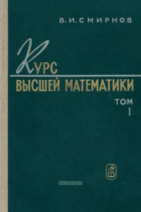 Курс высшей математики. Том первый