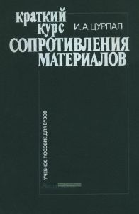 Краткий курс сопротивления материалов