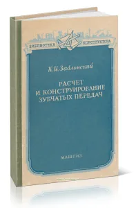 Расчет и конструирование зубчатых передач