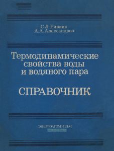 Термодинамические свойства воды и водяного пара