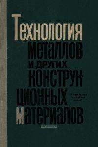 Технология металлов и других конструкционных материалов