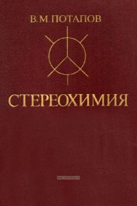 Стереохимия