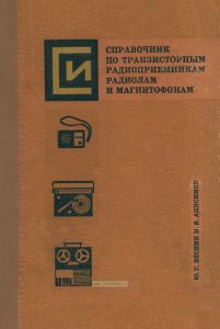 Справочник по транзисторным радиоприемникам, радиолам и магнитофонам