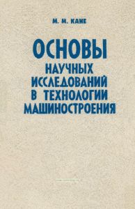Основы научных исследований в технологии машиностроения