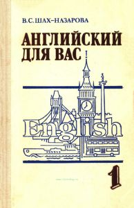 Английский для вас. В 2-х частях. Ч. 1