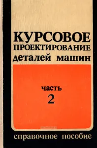 Курсовое проектирование деталей машин. Часть 2