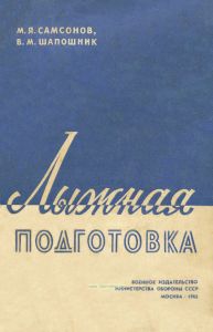 Лыжная подготовка (пособие для войск)