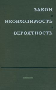 Закон. Необходимость. Вероятность