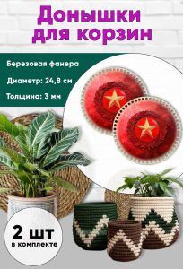 Донышки для вязания, заготовки для рукоделия, дно корзин, 24,8 см, круги, красная звезда