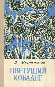 Цветущий кобальт. Очерки о художественном фарфоре