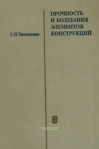 Прочность и колебания элементов конструкций