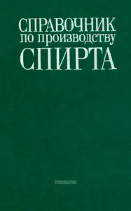 Справочник по производству спирта. Сырье, технология и технохимконтроль