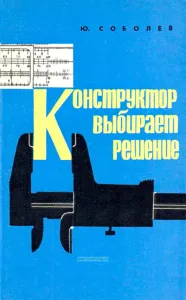 Конструктор выбирает решение