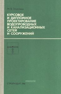 Курсовое и дипломное проектирование водопроводных и канализационных сетей и сооружений