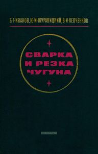 Сварка и резка чугуна