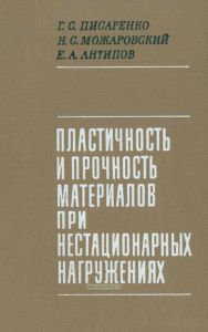 Пластичность и прочность материалов при нестационарных нагружениях