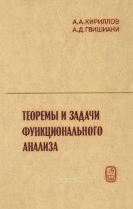 Теоремы и задачи функционального анализа