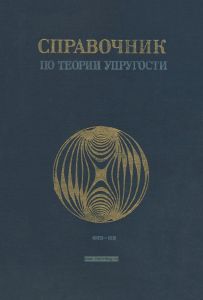 Справочник по теории упругости