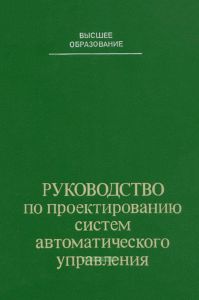 Руководство по проектированию систем автоматического управления