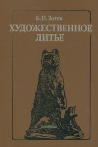 Художественное литье