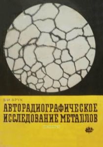 Авторадиографическое исследование металлов
