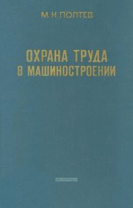 Охрана труда в машиностроении