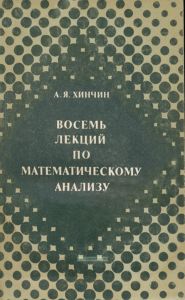 Восемь лекций по математическому анализу