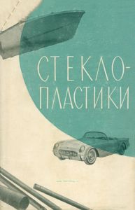 Стеклопластики