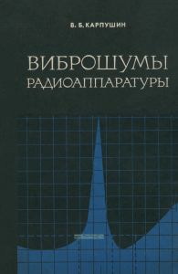 Виброшумы радиоаппаратуры