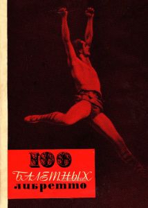 100 балетных либретто