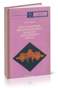Изготовление выплавляемых моделей для точного литья