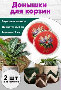 Донышки для вязания, заготовки для рукоделия, дно корзин, 24,8 см, круги, майские цветы