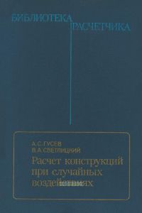 Расчет конструкций при случайных воздействиях